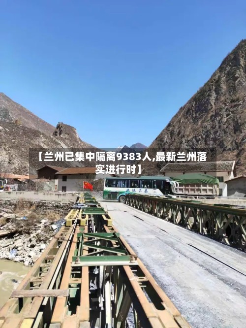 【兰州已集中隔离9383人,最新兰州落实进行时】