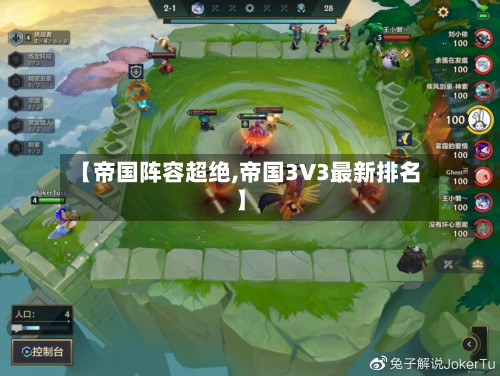 【帝国阵容超绝,帝国3V3最新排名】-第2张图片