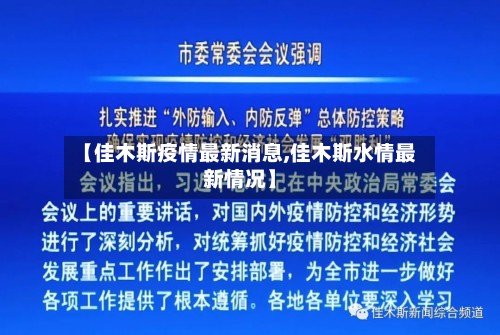 【佳木斯疫情最新消息,佳木斯水情最新情况】