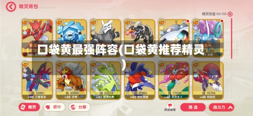 口袋黄最强阵容(口袋黄推荐精灵)-第2张图片