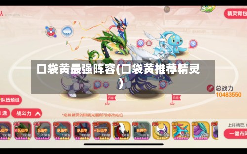 口袋黄最强阵容(口袋黄推荐精灵)