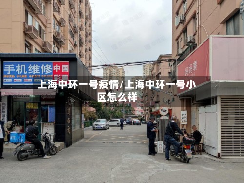 上海中环一号疫情/上海中环一号小区怎么样-第2张图片