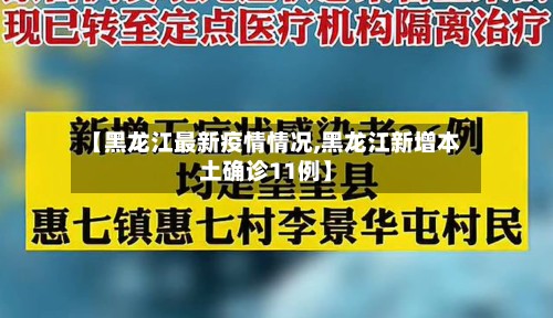 【黑龙江最新疫情情况,黑龙江新增本土确诊11例】