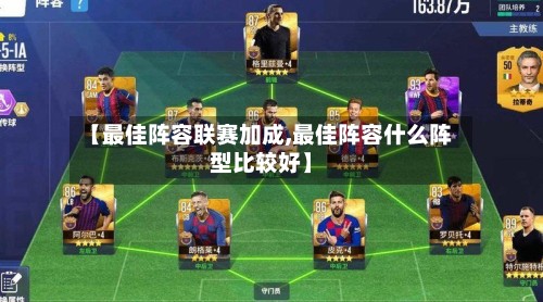 【最佳阵容联赛加成,最佳阵容什么阵型比较好】