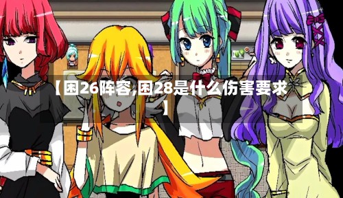 【困26阵容,困28是什么伤害要求】