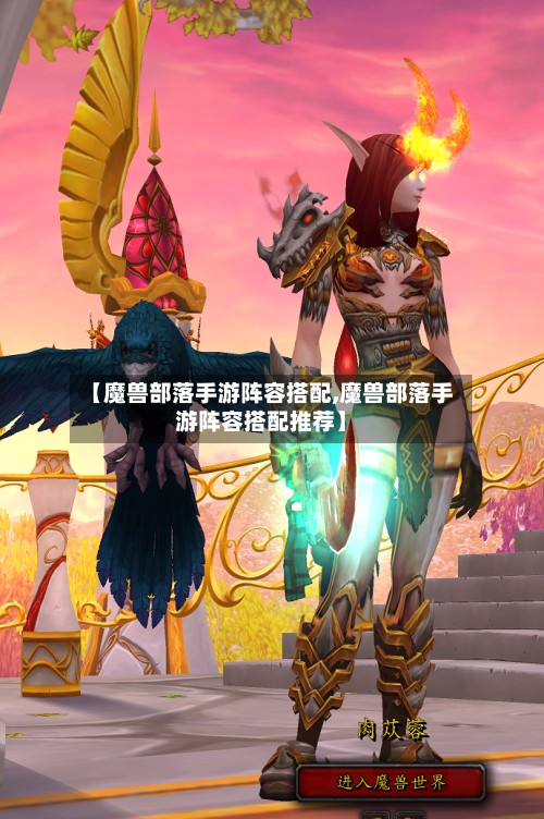【魔兽部落手游阵容搭配,魔兽部落手游阵容搭配推荐】-第2张图片