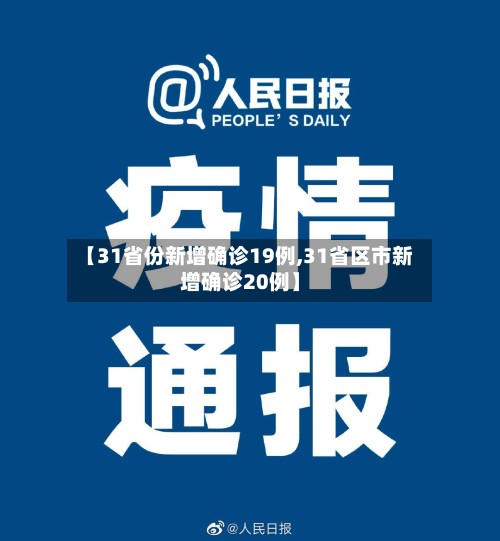 【31省份新增确诊19例,31省区市新增确诊20例】-第3张图片