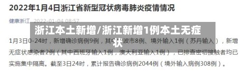 浙江本土新增/浙江新增1例本土无症状