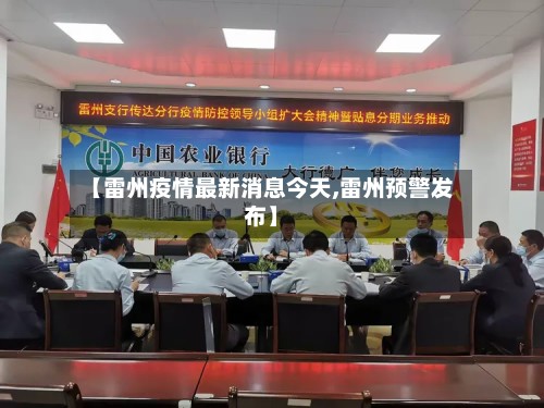 【雷州疫情最新消息今天,雷州预警发布】