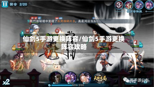 仙剑5手游更换阵容/仙剑5手游更换阵容攻略-第1张图片