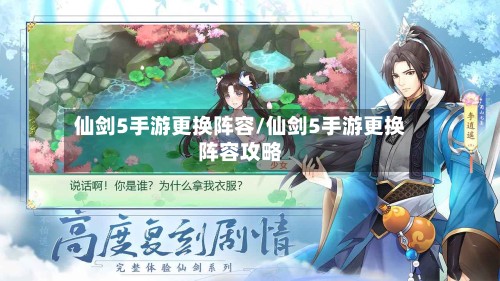 仙剑5手游更换阵容/仙剑5手游更换阵容攻略-第2张图片