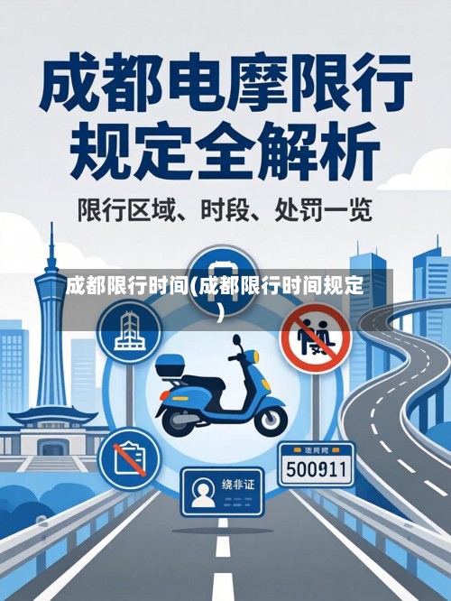 成都限行时间(成都限行时间规定)