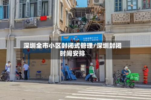 深圳全市小区封闭式管理/深圳封闭时间安排-第3张图片