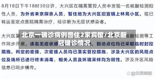 北京一确诊病例曾住2家宾馆/北京新冠确诊情况-第3张图片