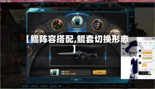 【鲲阵容搭配,鲲套切换形态】-第2张图片