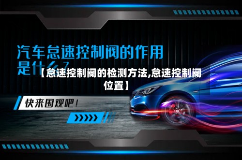 【怠速控制阀的检测方法,怠速控制阀位置】-第2张图片