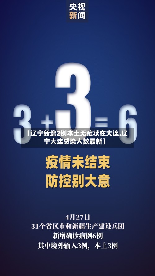 【辽宁新增2例本土无症状在大连,辽宁大连感染人数最新】-第3张图片