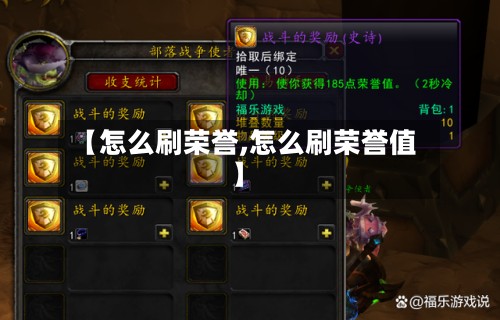 【怎么刷荣誉,怎么刷荣誉值】