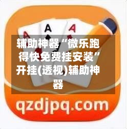 辅助神器“微乐跑得快免费挂安装	”开挂(透视)辅助神器-第2张图片