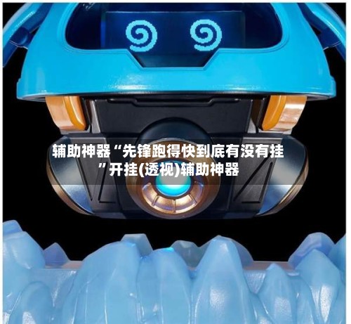辅助神器“先锋跑得快到底有没有挂”开挂(透视)辅助神器-第2张图片