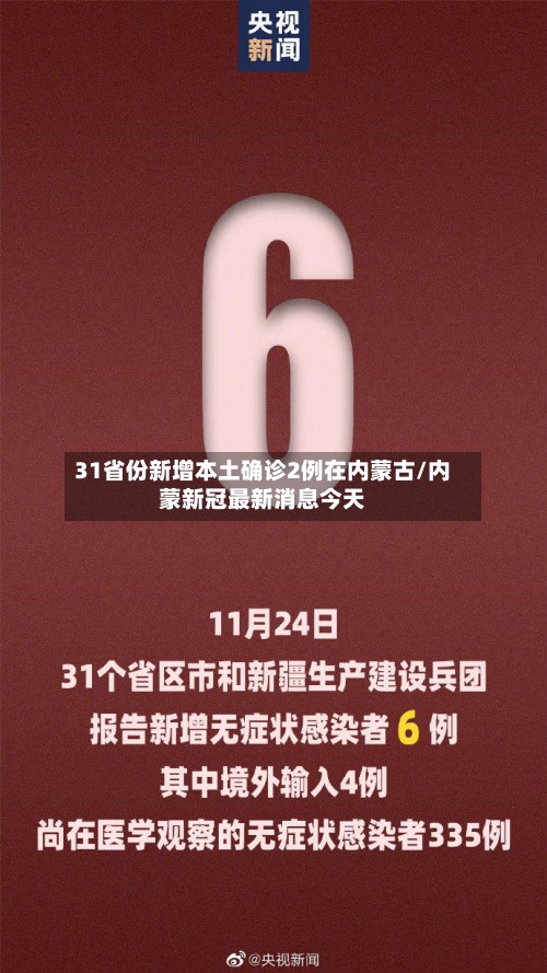 31省份新增本土确诊2例在内蒙古/内蒙新冠最新消息今天