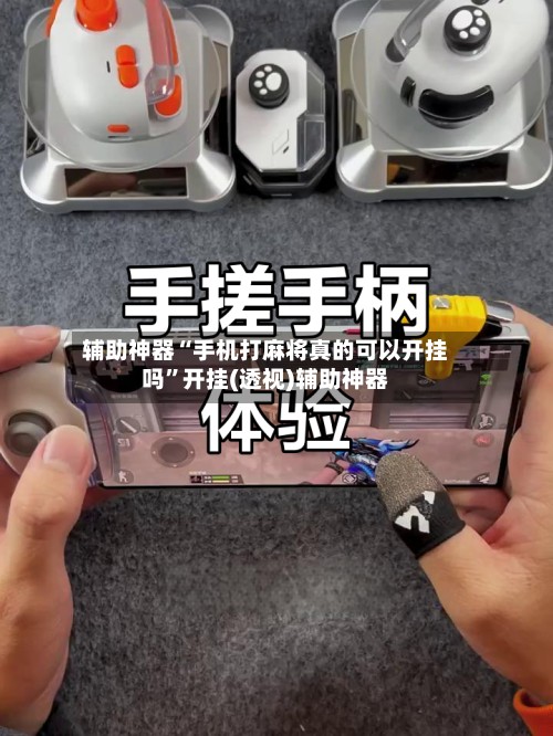 辅助神器“手机打麻将真的可以开挂吗”开挂(透视)辅助神器