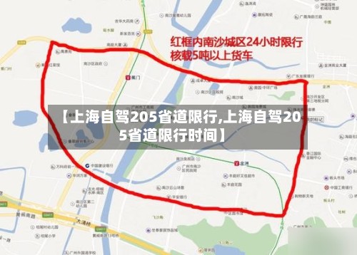 【上海自驾205省道限行,上海自驾205省道限行时间】