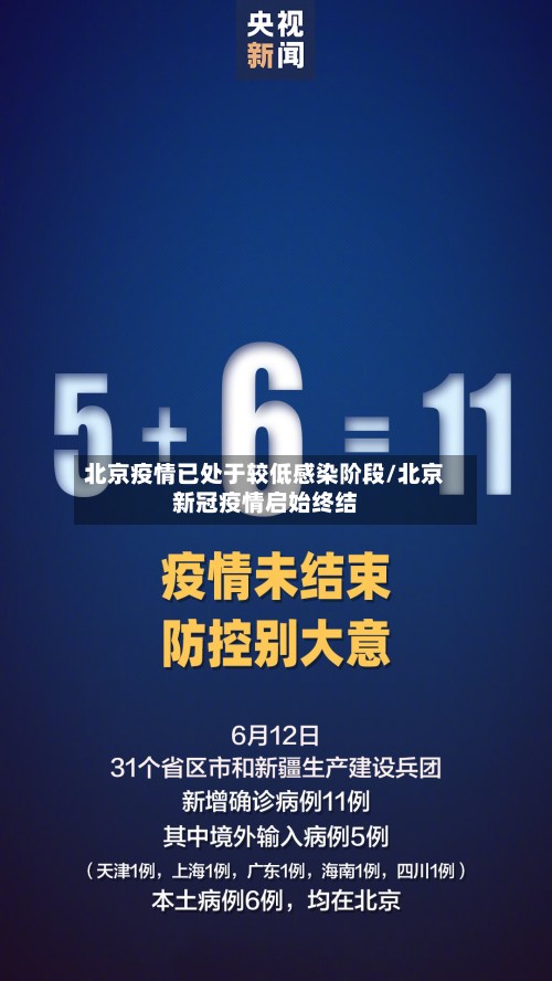 北京疫情已处于较低感染阶段/北京新冠疫情启始终结-第2张图片