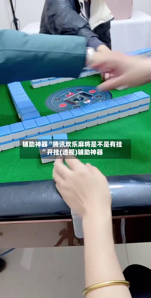 辅助神器“腾讯欢乐麻将是不是有挂	”开挂(透视)辅助神器-第2张图片