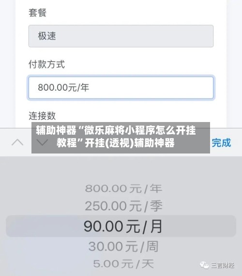 辅助神器“微乐麻将小程序怎么开挂教程”开挂(透视)辅助神器-第1张图片