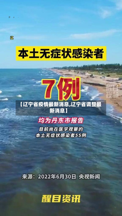 【辽宁省疫情最新消息,辽宁省调整最新消息】