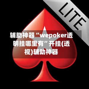 辅助神器“wepoker透明挂哪里有”开挂(透视)辅助神器