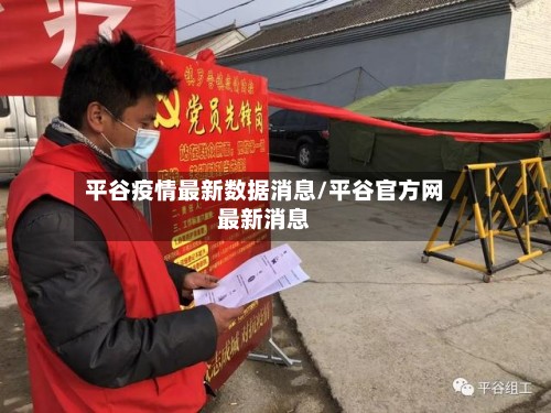 平谷疫情最新数据消息/平谷官方网最新消息-第3张图片