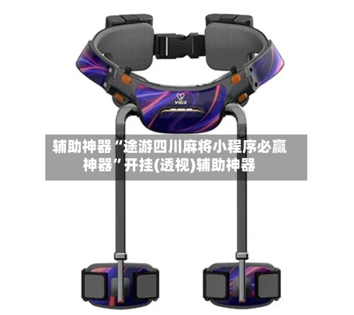 辅助神器“途游四川麻将小程序必赢神器”开挂(透视)辅助神器