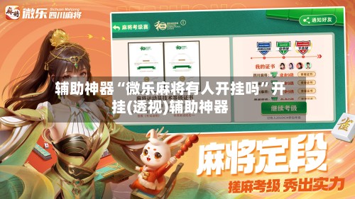 辅助神器“微乐麻将有人开挂吗”开挂(透视)辅助神器