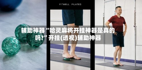 辅助神器“哈灵麻将开挂神器是真的吗?”开挂(透视)辅助神器