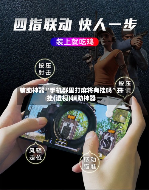 辅助神器“手机群里打麻将有挂吗”开挂(透视)辅助神器