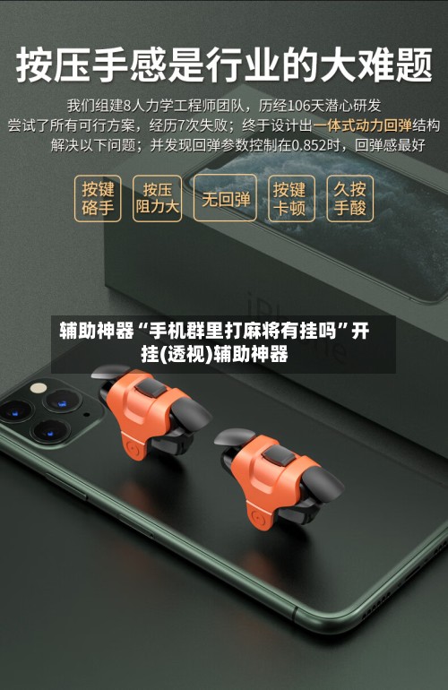 辅助神器“手机群里打麻将有挂吗	”开挂(透视)辅助神器-第3张图片