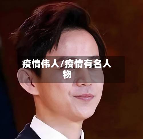 疫情伟人/疫情有名人物-第2张图片