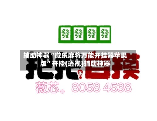 辅助神器“微乐麻将万能开挂器苹果版	”开挂(透视)辅助神器-第2张图片
