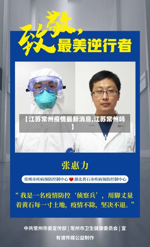 【江苏常州疫情最新消息,江苏常州吗】