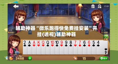 辅助神器“微乐跑得快免费挂安装”开挂(透视)辅助神器