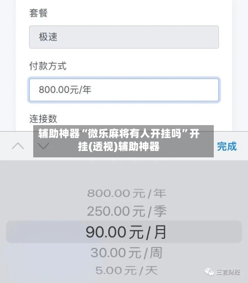 辅助神器“微乐麻将有人开挂吗”开挂(透视)辅助神器