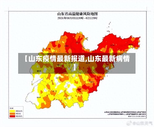 【山东疫情最新报道,山东最新病情】
