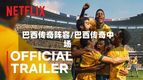 巴西传奇阵容/巴西传奇中场