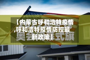 【内蒙古呼和浩特疫情,呼和浩特疫情防控最新政策】-第2张图片
