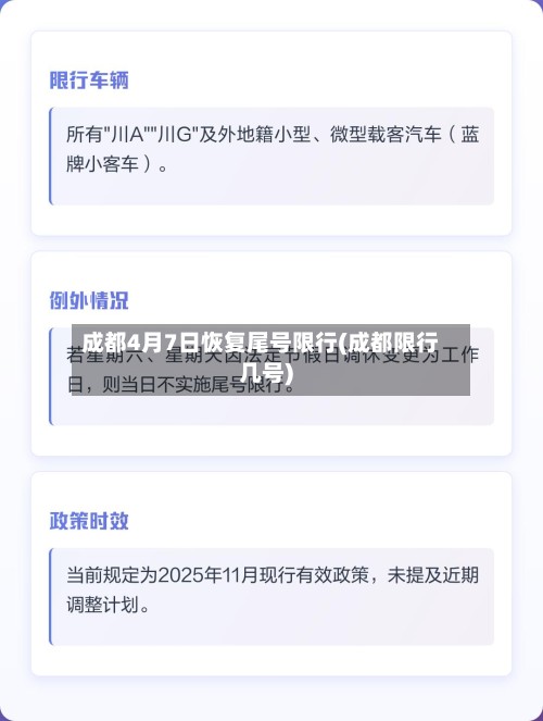 成都4月7日恢复尾号限行(成都限行几号)-第2张图片