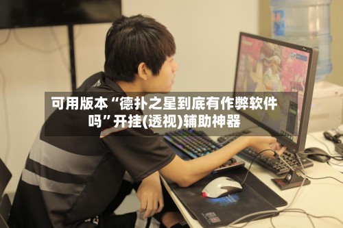 可用版本“德扑之星到底有作弊软件吗”开挂(透视)辅助神器-第2张图片