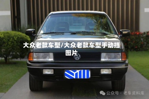 大众老款车型/大众老款车型手动挡图片