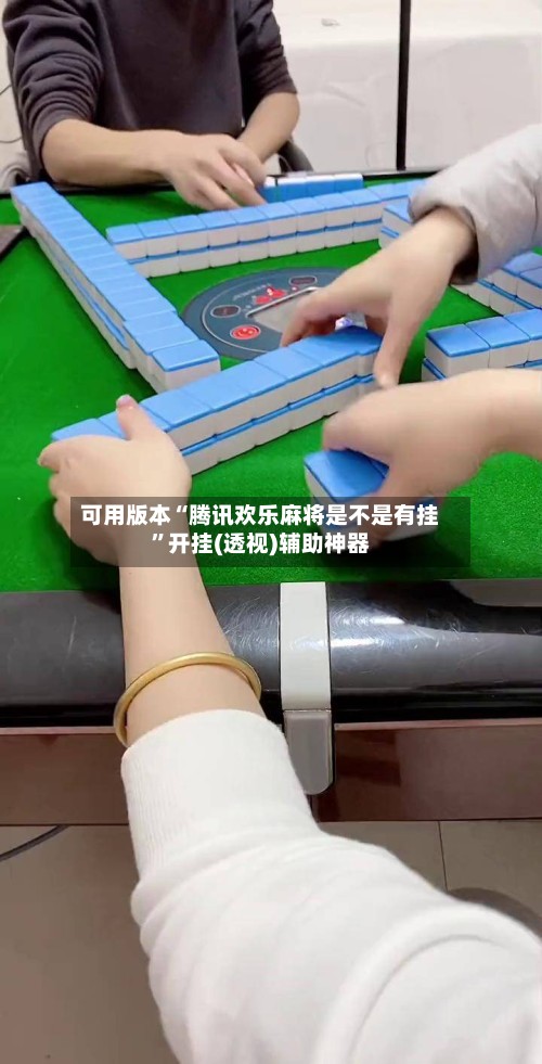 可用版本“腾讯欢乐麻将是不是有挂”开挂(透视)辅助神器-第2张图片